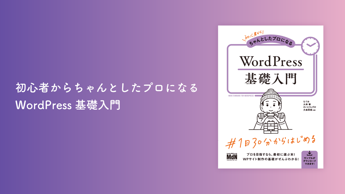 共著しました/初心者からちゃんとしたプロになる WordPress基礎入門